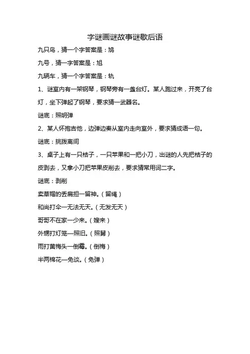字谜画谜故事谜歇后语
