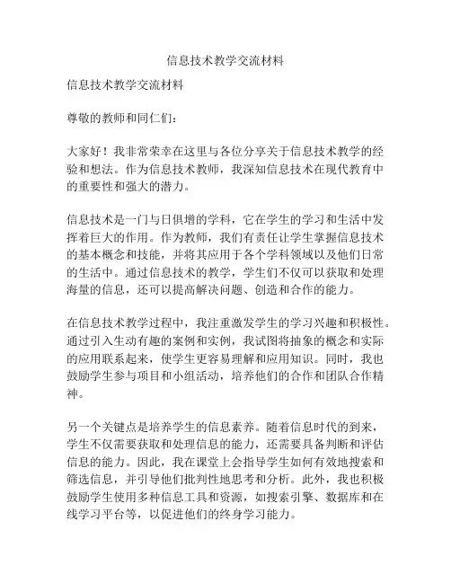 信息技术教学交流材料