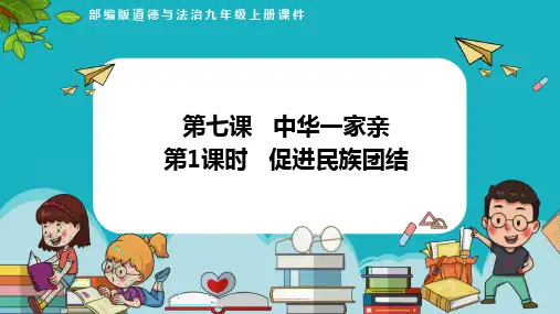 7.1促进民族团结(课件)-2023-2024学年九年级道德与法治上册课件 教案 作业(部编版)
