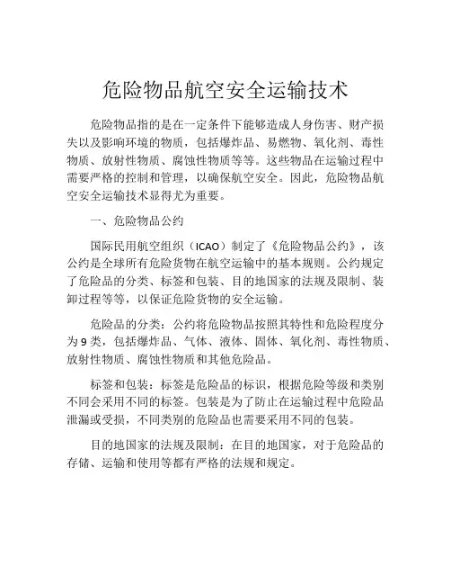 危险物品航空安全运输技术