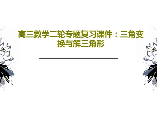 高三数学二轮专题复习课件：三角变换与解三角形共58页
