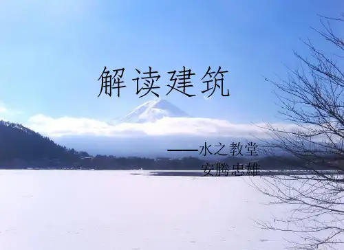 解读建筑之水之教堂
