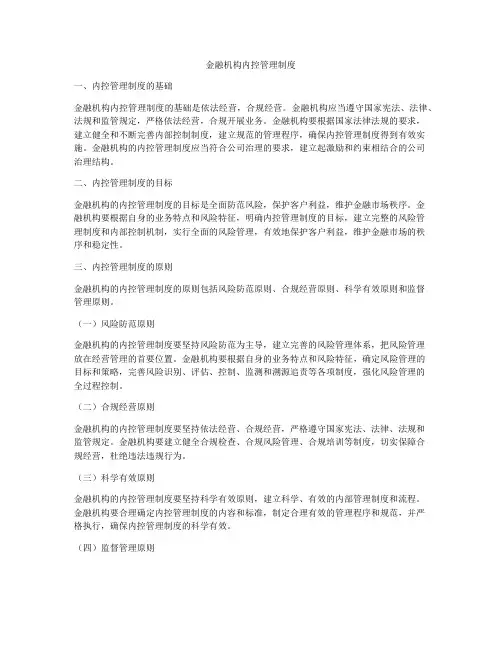 金融机构内控管理制度
