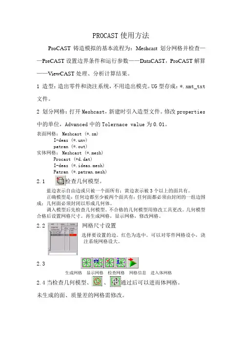 PROCAST使用方法