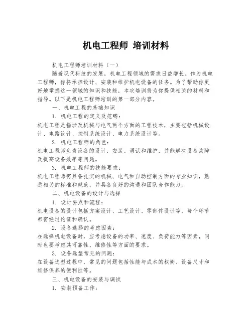 机电工程师 培训材料
