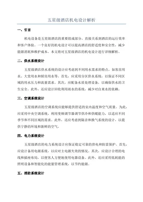五星级酒店机电设计解析
