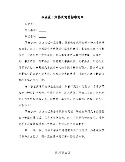 毕业生三方协议简易标准范本(5篇)