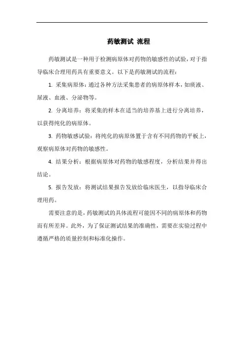 药敏测试 流程