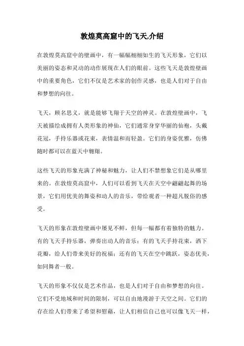敦煌莫高窟中的飞天,介绍