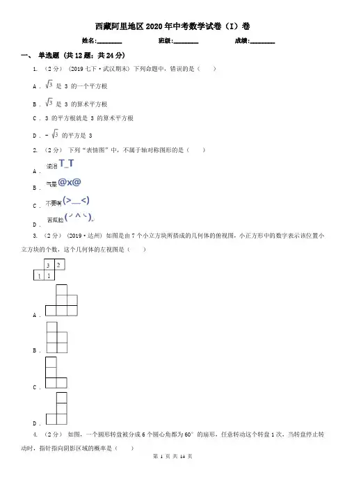 西藏阿里地区2020年中考数学试卷(I)卷