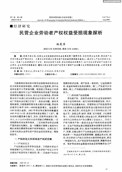 民营企业劳动者产权权益受损现象探析