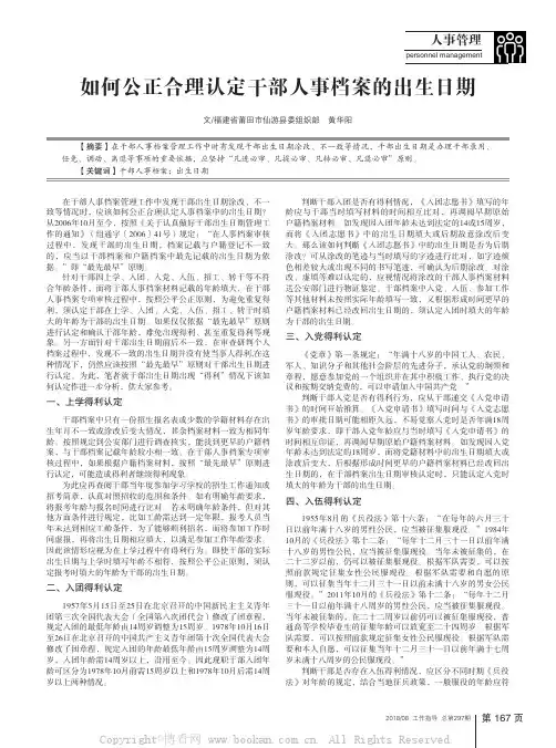 如何公正合理认定干部人事档案的出生日期