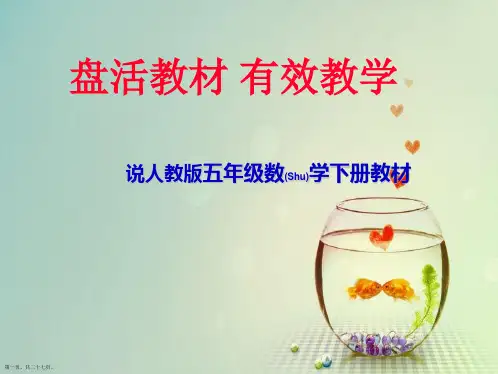 人教版五年级数学下册说教材ppt