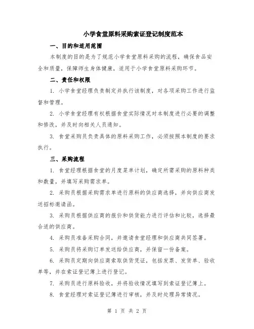小学食堂原料采购索证登记制度范本