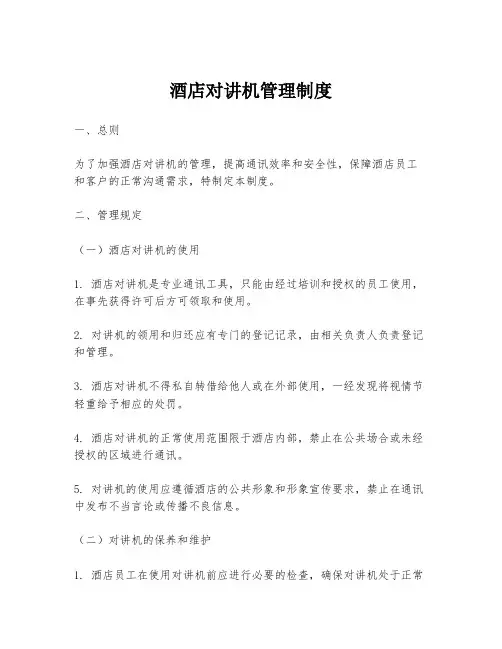 酒店对讲机管理制度
