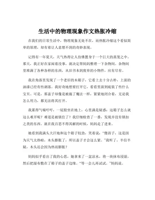 生活中的物理现象作文热胀冷缩