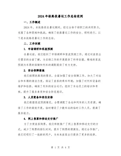 2024年铁路段暑运工作总结范例（2篇）