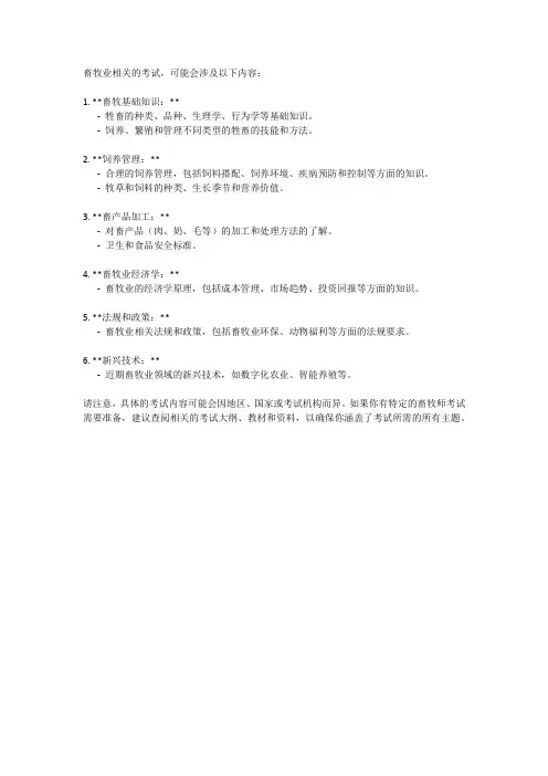 畜牧师考试内容
