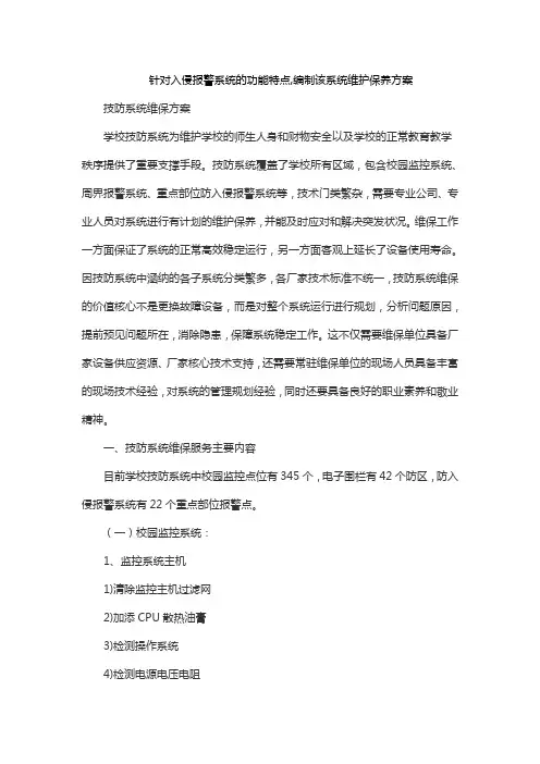 针对入侵报警系统的功能特点,编制该系统维护保养方案