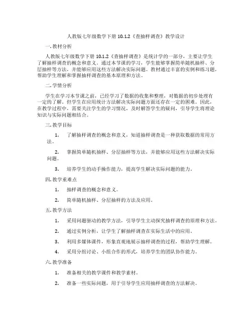 人教版七年级数学下册10.1.2《查抽样调查》教学设计