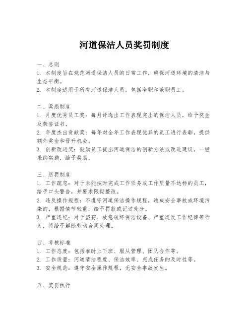 河道保洁人员奖罚制度