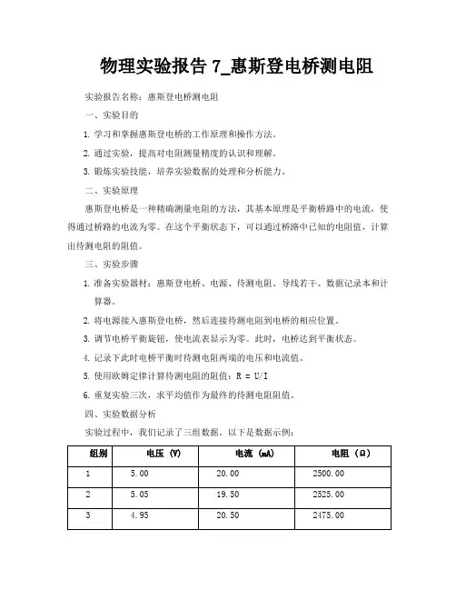 物理实验报告7惠斯登电桥测电阻