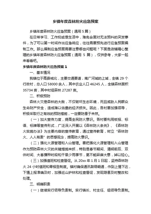 乡镇年度森林防火应急预案