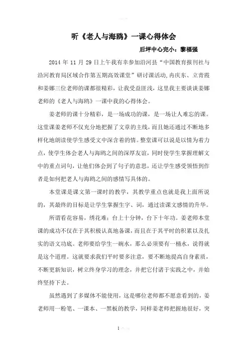 听《老人与海鸥》一课心得体会