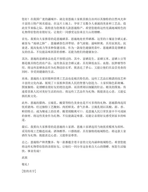 恩施特产礼物推荐信范文