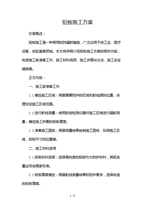铅板施工方案方案2024