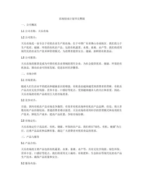 农场创业计划书完整版
