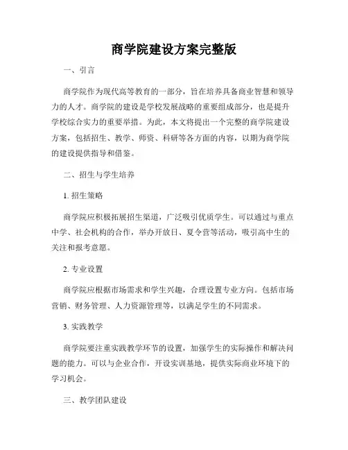 商学院建设方案完整版