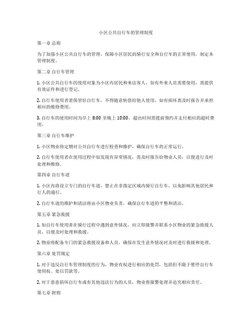 小区公共自行车的管理制度