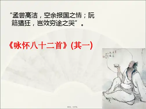 -咏怀八十二首(其一)ppt