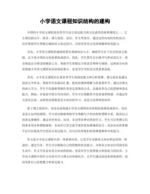 小学语文课程知识结构的建构