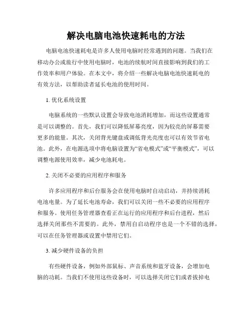 解决电脑电池快速耗电的方法