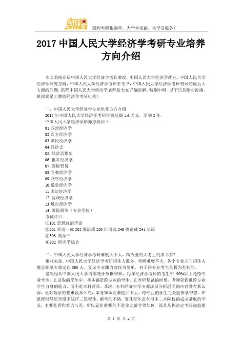 2017中国人民大学经济学考研专业培养方向介绍