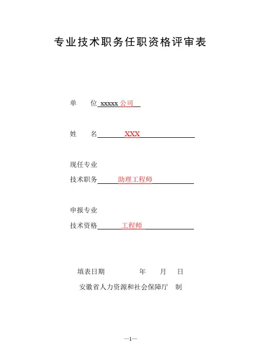 专业技术资格评审表—填写样表(以申报工程师为例)