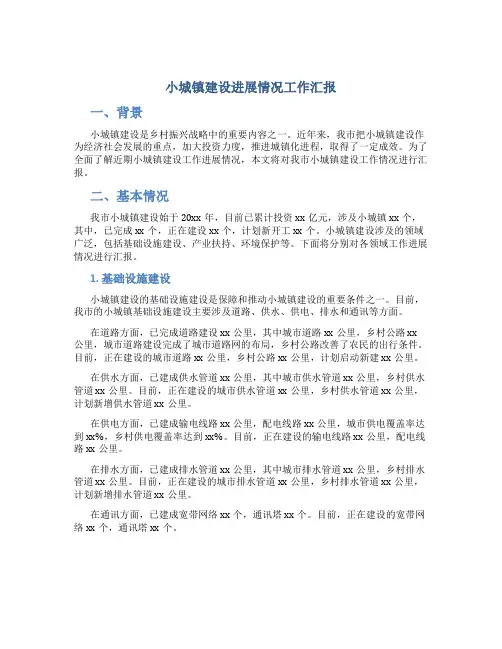 小城镇建设进展情况工作汇报