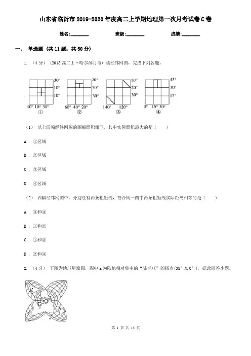 山东省临沂市2019-2020年度高二上学期地理第一次月考试卷C卷