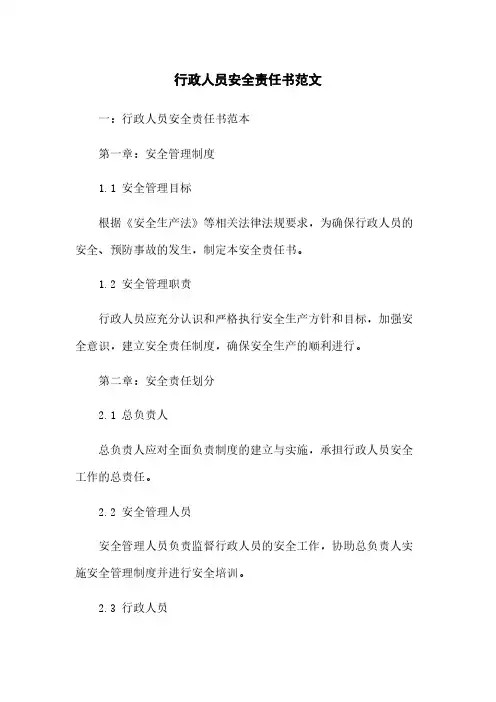 行政人员安全责任书范文