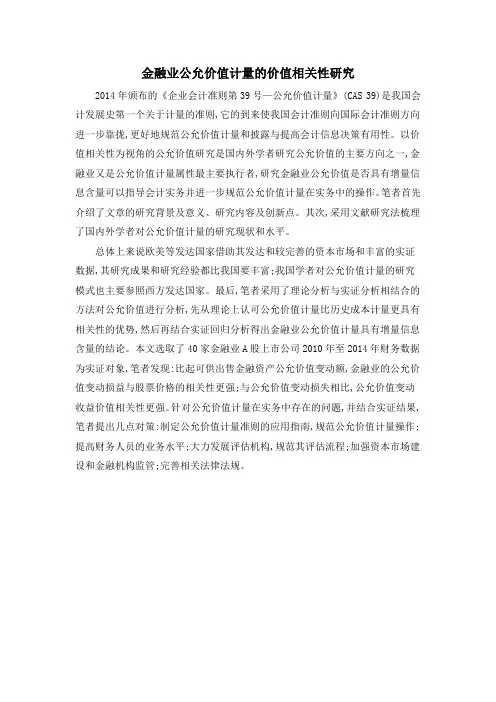 金融业公允价值计量的价值相关性研究