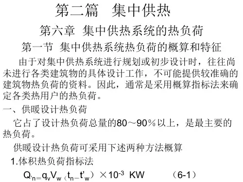 第六章  集中供暖系统的热负荷