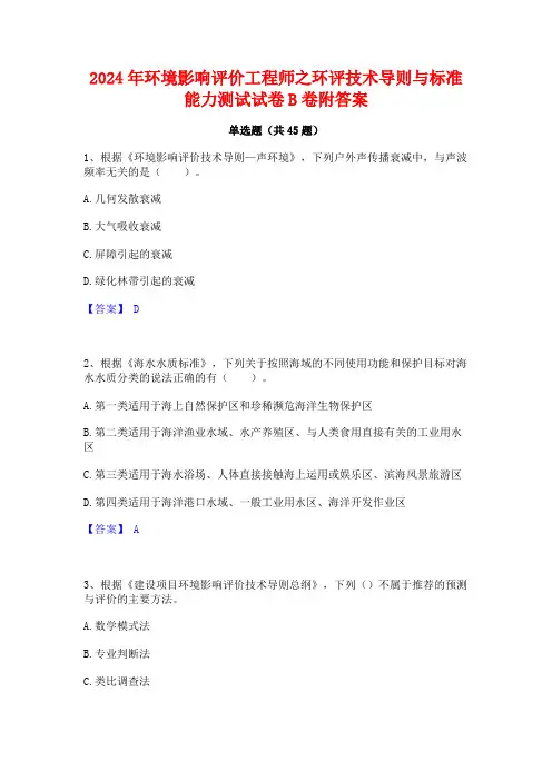 2024年环境影响评价工程师之环评技术导则与标准能力测试试卷B卷附答案