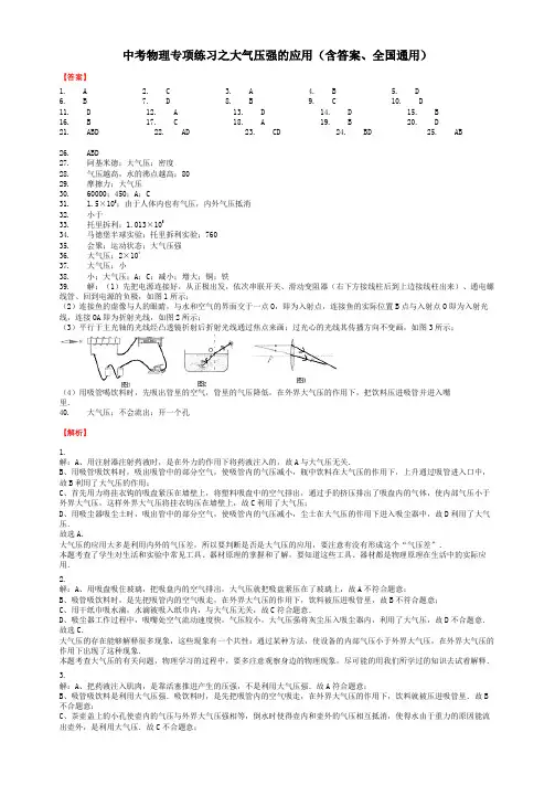 中考物理专项练习之大气压强的应用(含答案、全国通用)-答案