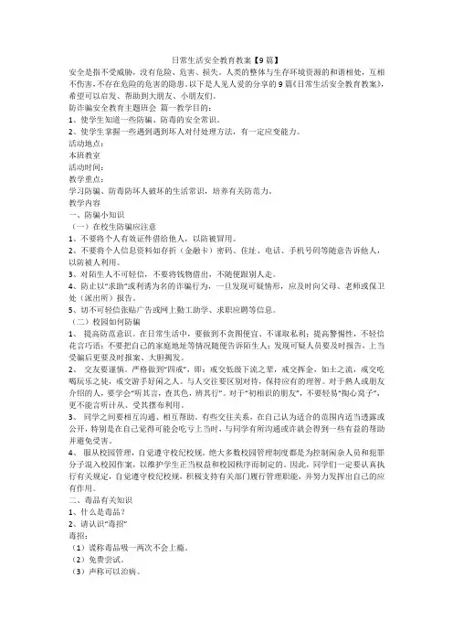 日常生活安全教育教案【9篇】