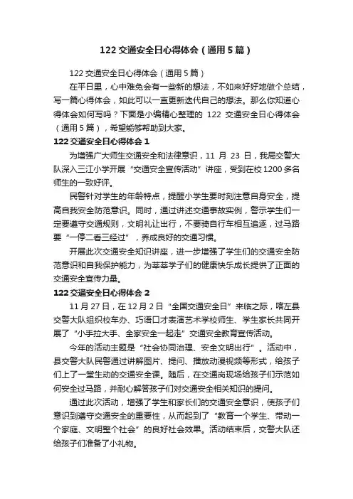 122交通安全日心得体会（通用5篇）
