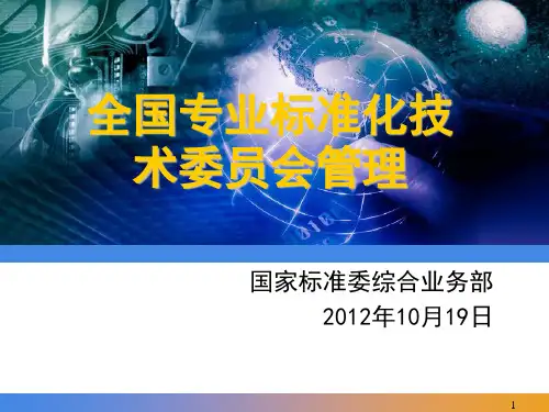 全国专业标准化技术委员会管理PPT幻灯片