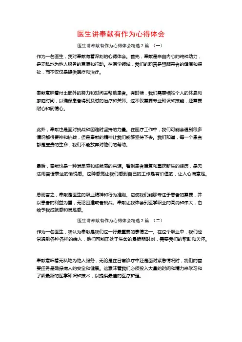 医生讲奉献有作为心得体会2篇
