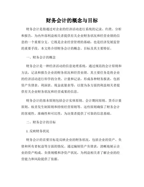 财务会计的概念与目标